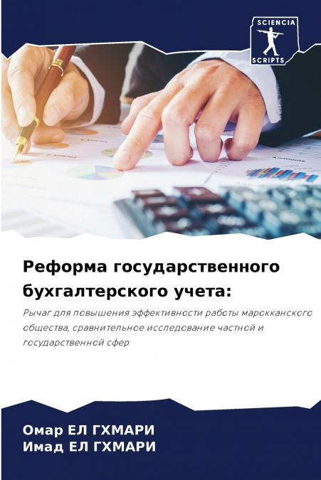 Реформа государственного бухгалтерского учета