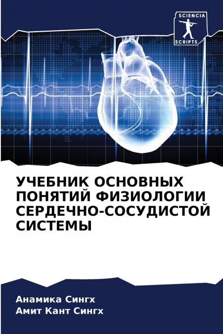 УЧЕБНИК ОСНОВНЫХ ПОНЯТИЙ ФИЗИОЛОГИИ СЕРДЕЧНО-СОСУДИСТОЙ СИСТЕМЫ