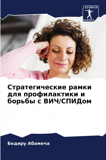 Стратегические рамки для профилактики и борьбы с ВИЧ/СПИДом