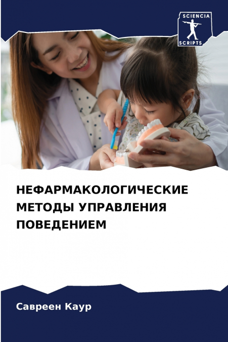 НЕФАРМАКОЛОГИЧЕСКИЕ МЕТОДЫ УПРАВЛЕНИЯ ПОВЕДЕНИЕМ