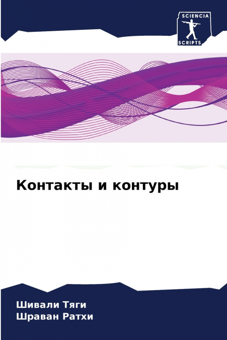 Контакты и контуры