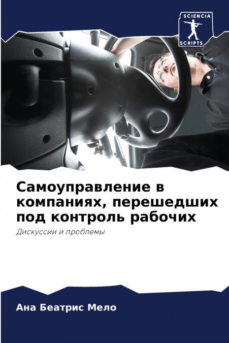 Самоуправление в компаниях, перешедших под контроль рабочих