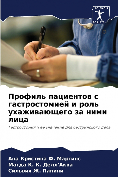 Профиль пациентов с гастростомией и роль ухаживающего за ними лица
