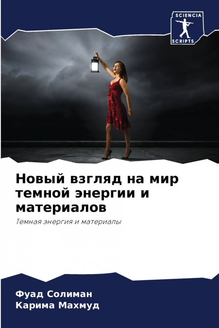 Новый взгляд на мир темной энергии и материалов