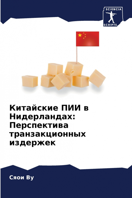 Китайские ПИИ в Нидерландах