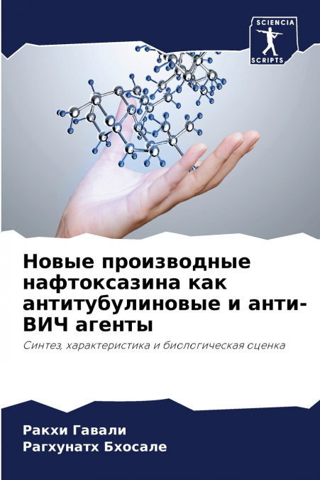Новые производные нафтоксазина как антитубулиновые и анти-ВИЧ агенты