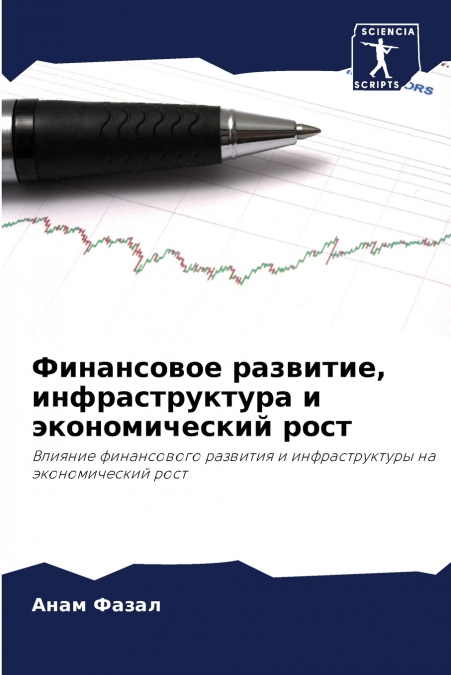 Финансовое развитие, инфраструктура и экономический рост