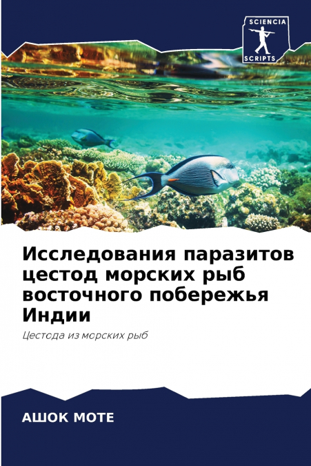 Исследования паразитов цестод морских рыб восточного побережья Индии