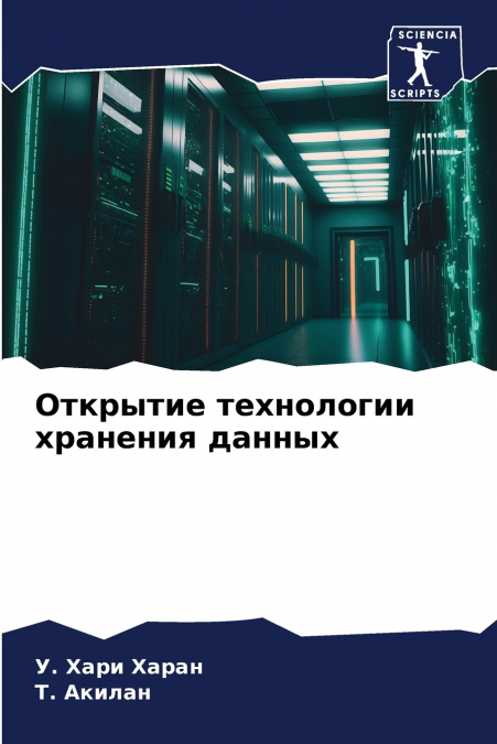 Открытие технологии хранения данных