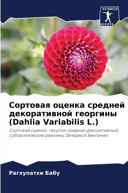 Сортовая оценка средней декоративной георгины (Dahlia Variabilis L.)