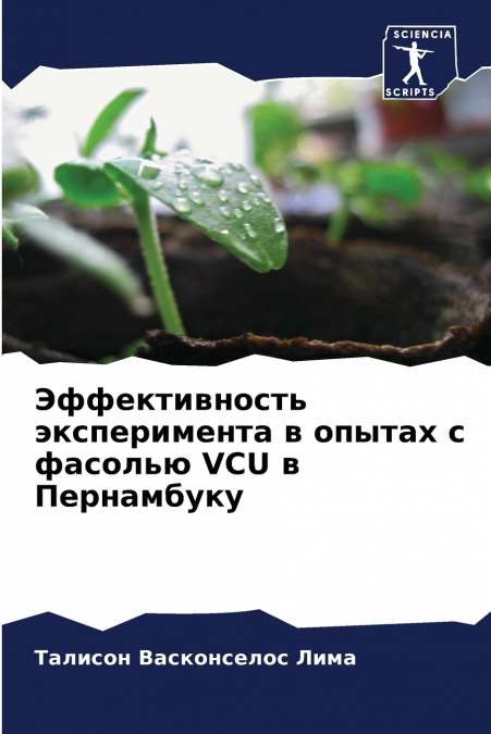 Эффективность эксперимента в опытах с фасолью VCU в Пернамбуку