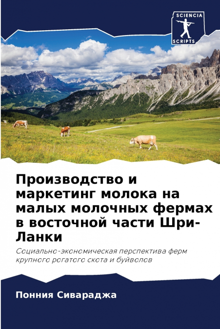 Производство и маркетинг молока на малых молочных фермах в восточной части Шри-Ланки