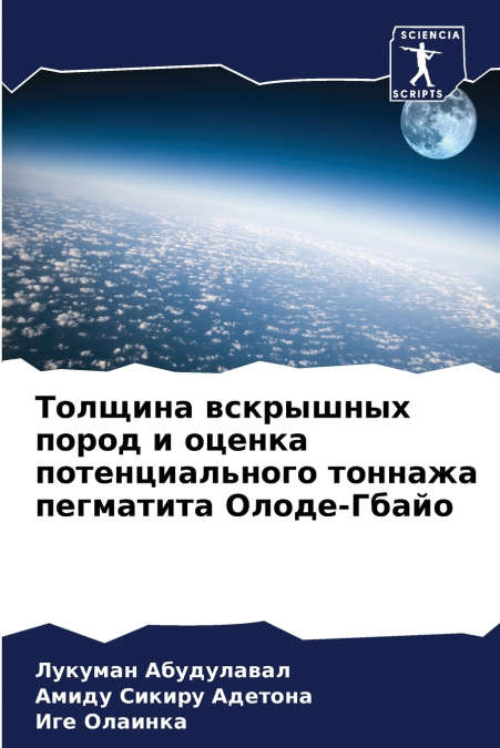 Толщина вскрышных пород и оценка потенциального тоннажа пегматита Олоде-Гбайо