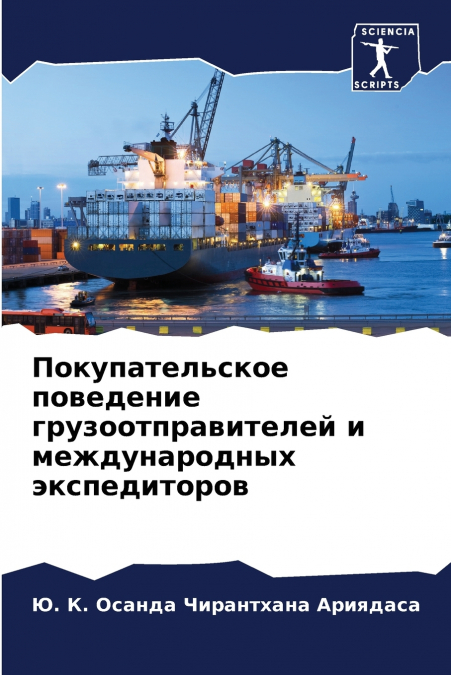 Покупательское поведение грузоотправителей и международных экспедиторов