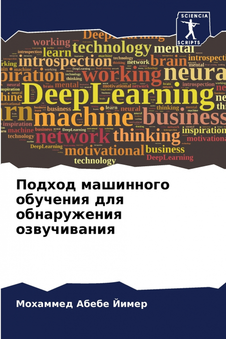 Подход машинного обучения для обнаружения озвучивания