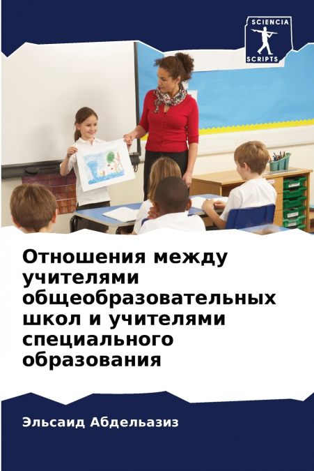 Отношения между учителями общеобразовательных школ и учителями специального образования