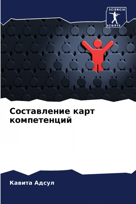 Составление карт компетенций