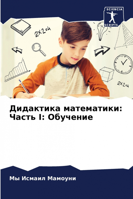 Дидактика математики