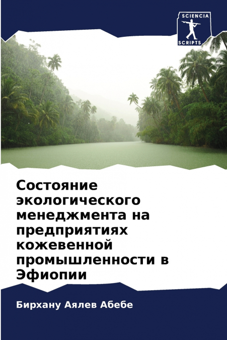 Состояние экологического менеджмента на предприятиях кожевенной промышленности в Эфиопии