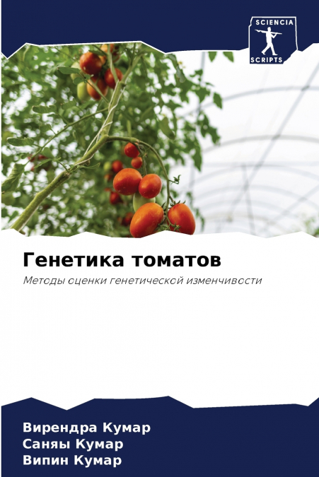 Генетика томатов