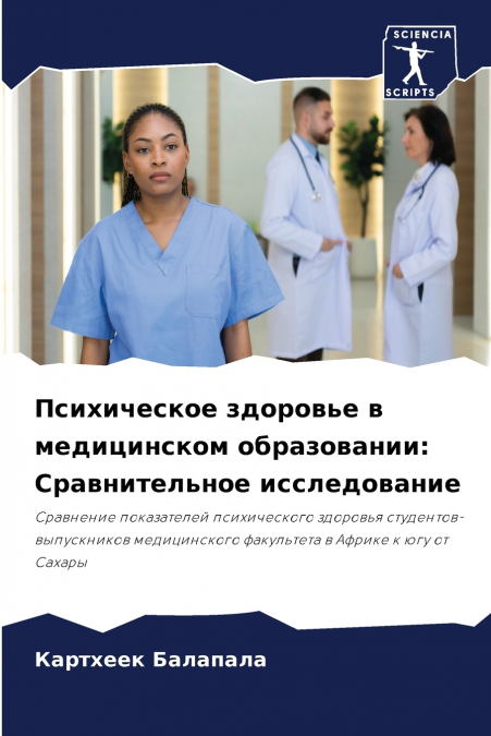 Психическое здоровье в медицинском образовании