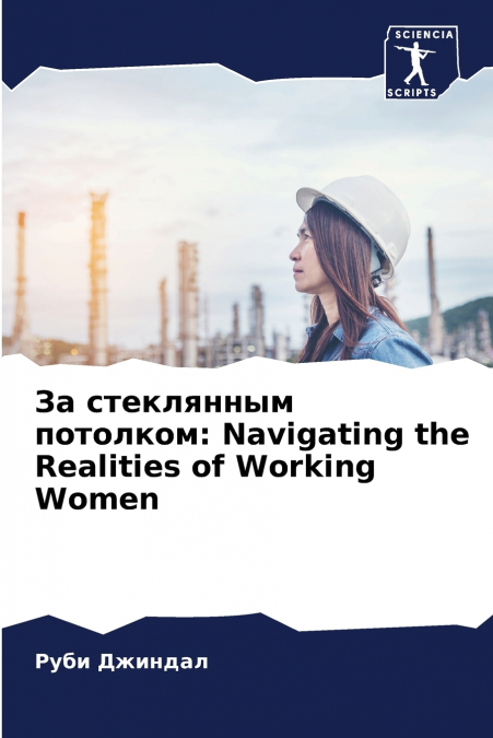 За стеклянным потолком