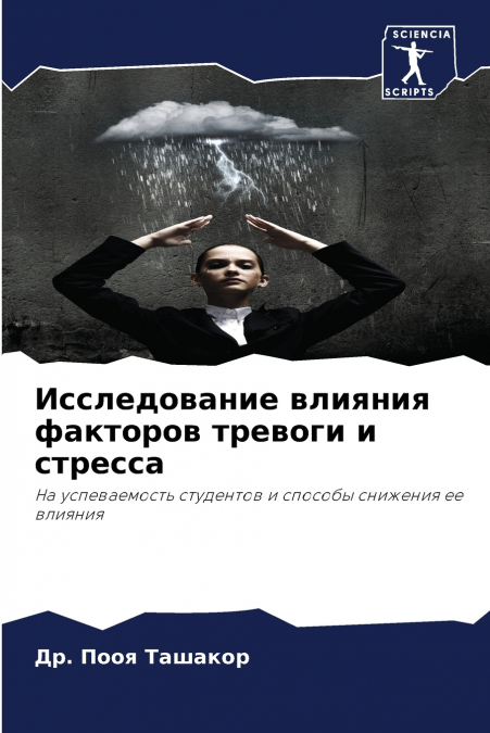 Исследование влияния факторов тревоги и стресса