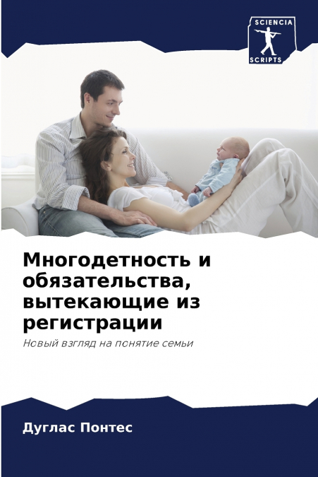 Многодетность и обязательства, вытекающие из регистрации