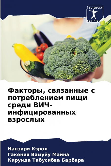 Факторы, связанные с потреблением пищи среди ВИЧ-инфицированных взрослых