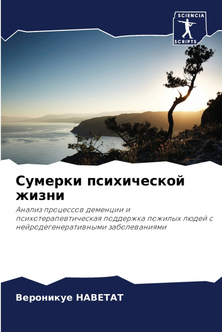 Сумерки психической жизни