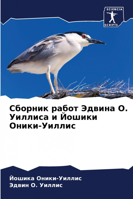 Сборник работ Эдвина О. Уиллиса и Йошики Оники-Уиллис