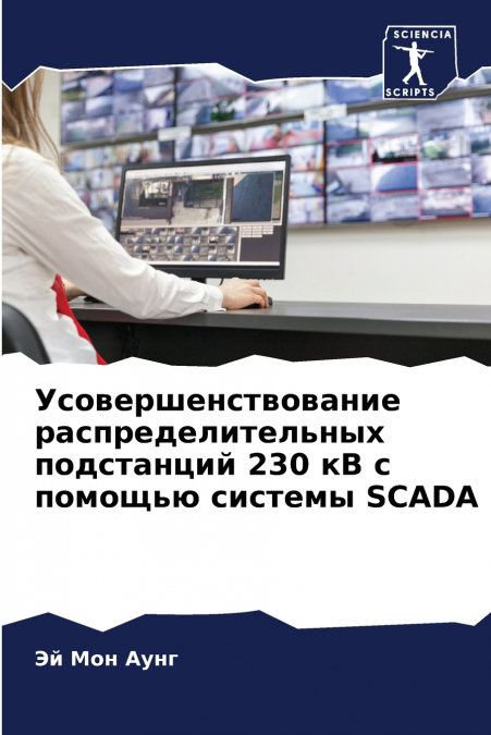 Усовершенствование распределительных подстанций 230 кВ с помощью системы SCADA