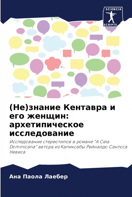 (Не)знание Кентавра и его женщин