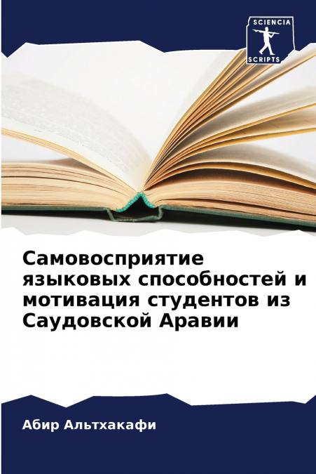 Самовосприятие языковых способностей и мотивация студентов из Саудовской Аравии
