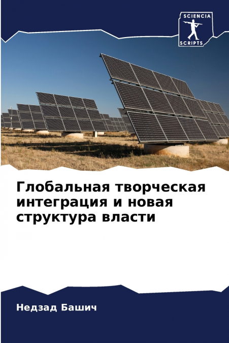 Глобальная творческая интеграция и новая структура власти
