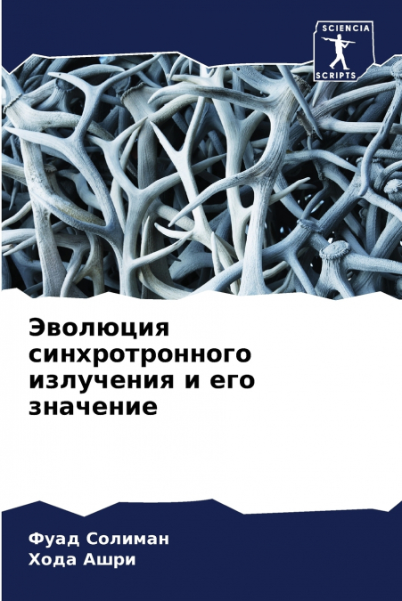 Эволюция синхротронного излучения и его значение