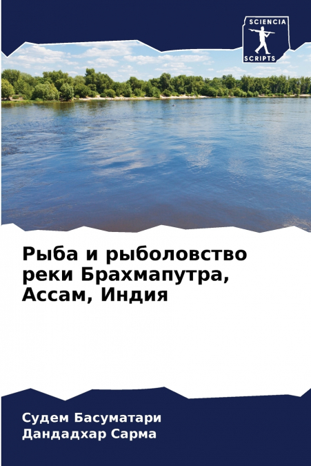 Рыба и рыболовство реки Брахмапутра, Ассам, Индия