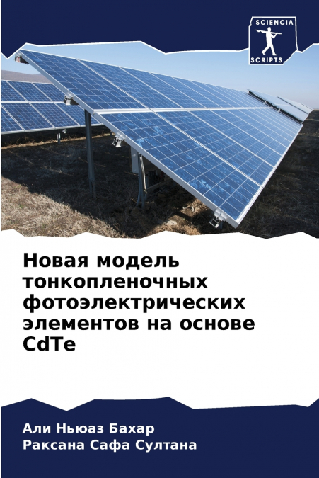 Новая модель тонкопленочных фотоэлектрических элементов на основе CdTe
