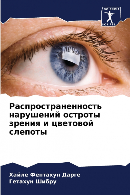 Распространенность нарушений остроты зрения и цветовой слепоты
