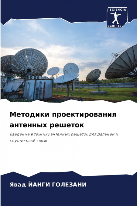 Методики проектирования антенных решеток