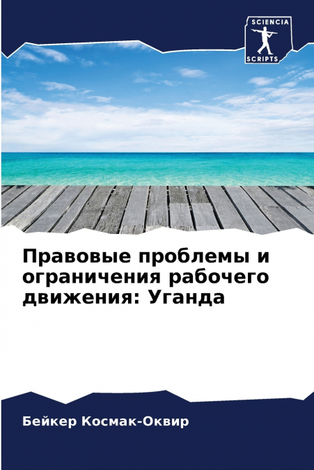 Правовые проблемы и ограничения рабочего движения