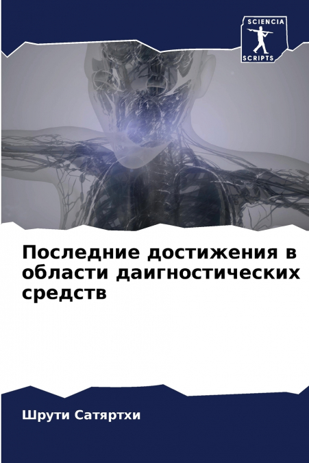 Последние достижения в области даигностических средств