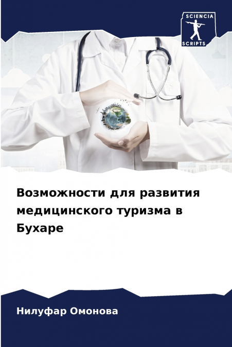 Возможности для развития медицинского туризма в Бухаре