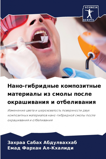 Нано-гибридные композитные материалы из смолы после окрашивания и отбеливания
