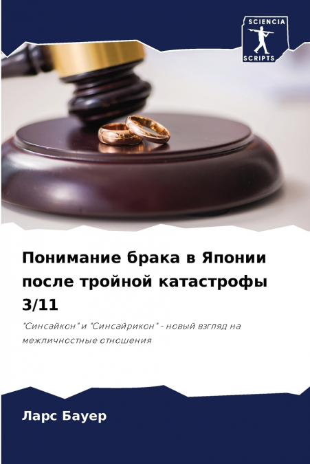 Понимание брака в Японии после тройной катастрофы 3/11