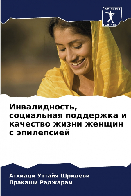 Инвалидность, социальная поддержка и качество жизни женщин с эпилепсией