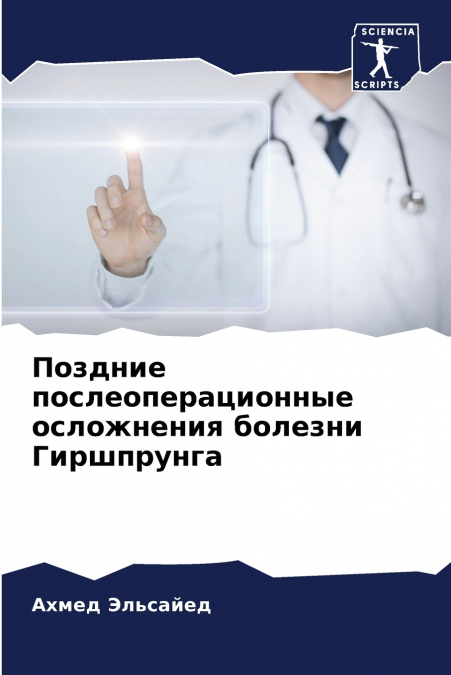 Поздние послеоперационные осложнения болезни Гиршпрунга