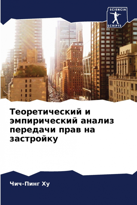 Теоретический и эмпирический анализ передачи прав на застройку