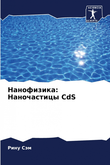 Нанофизика