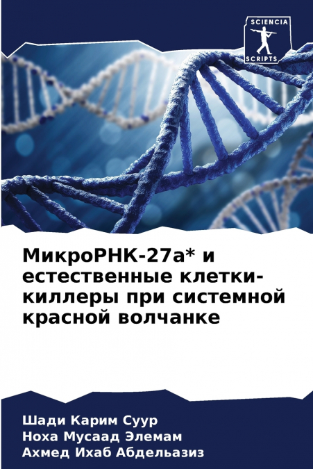МикроРНК-27а* и естественные клетки-киллеры при системной красной волчанке